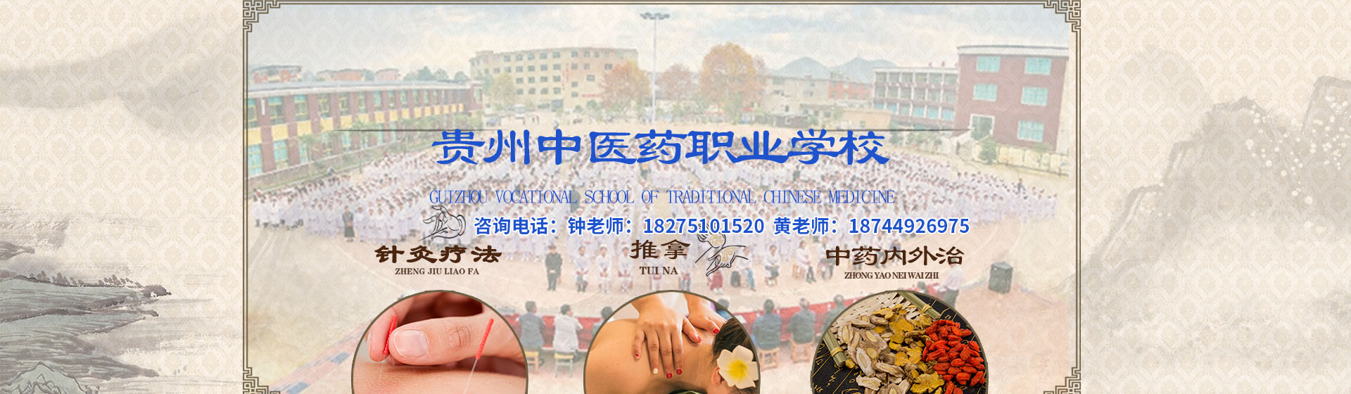 贵州中医药职业学校